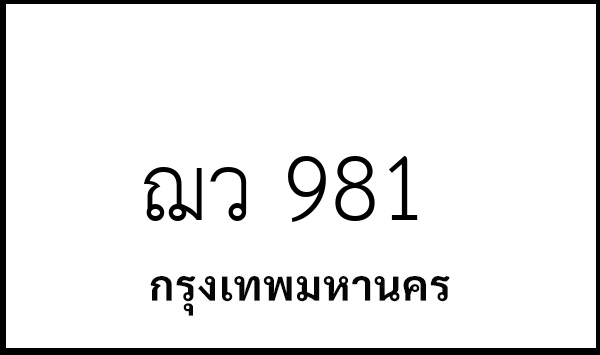 ฌว 981